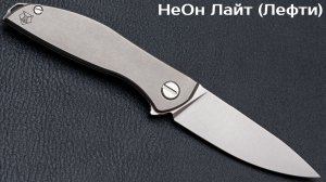 НеОн Лайт Лефти