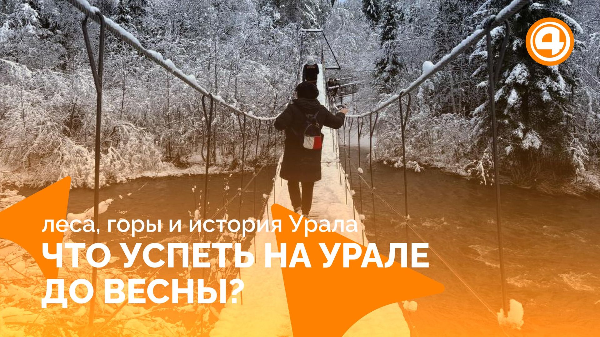 Февральский маршрут: лесотерапия, Таганай и путешествие в прошлое