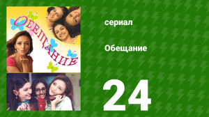 Обещание 24 серия (сериал, 2006)