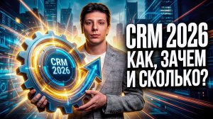 Внедрение CRM в 2026 году: пошаговая инструкция и стоимость внедрения Битрикс24