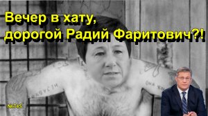 "Вечер в хату, дорогой Радий Фаритович?!" "Открытая Политика". Выпуск - 745 02.02.26