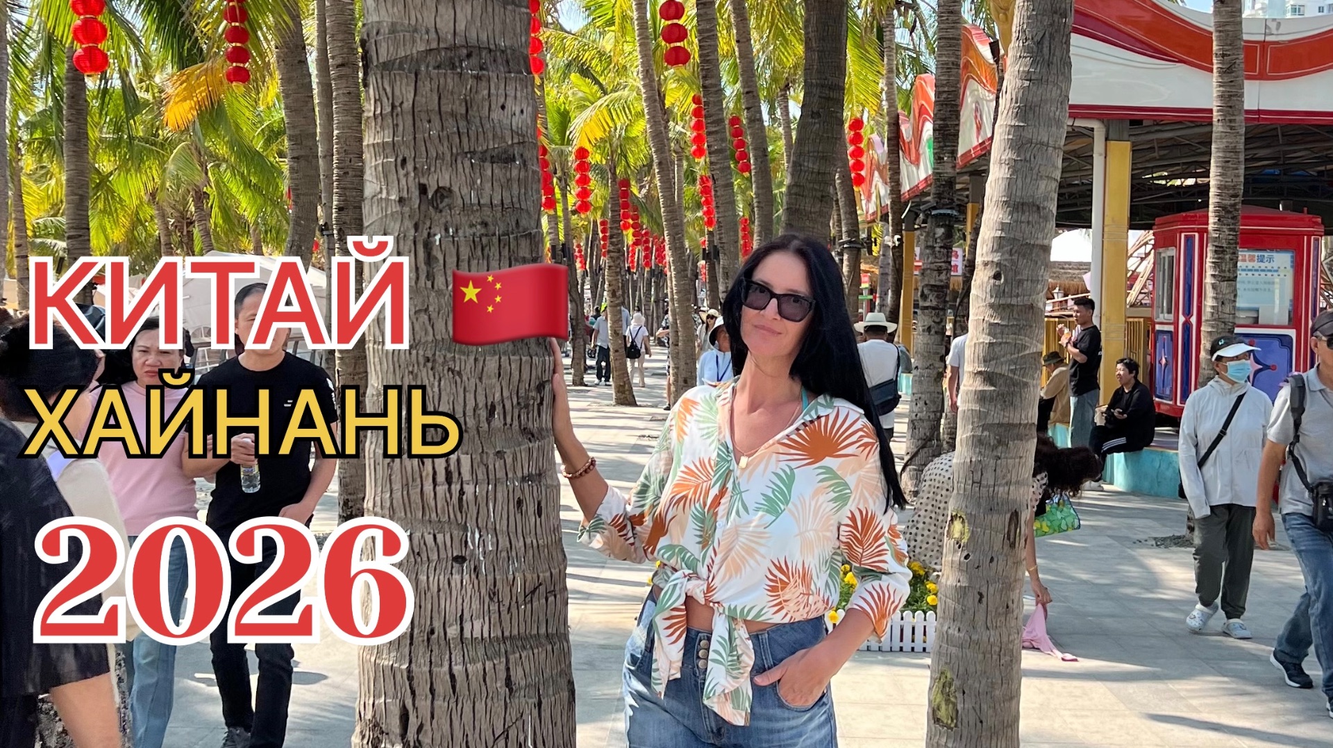 Китай 2026, Хайнань, шикарный завтрак и ужин в Harman Hotel Sanya 5*, медцентр, набережная, магазин смотреть онлайн