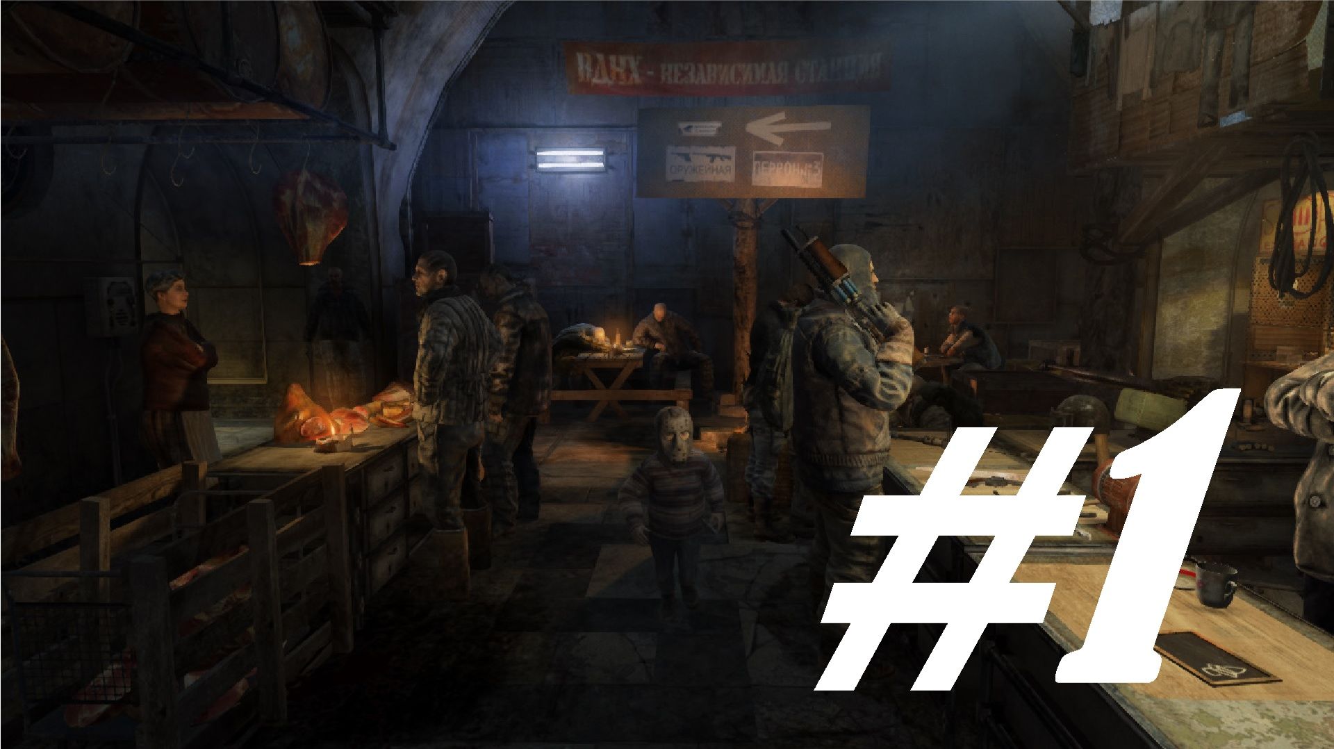 Прохождение игры Metro 2033 REDUX. #1 ВДНХ