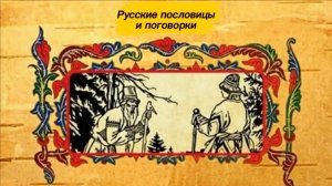 Пословицы и поговорки. Живые иллюстрации, говорящие пословицы. Мультик. Русская культура