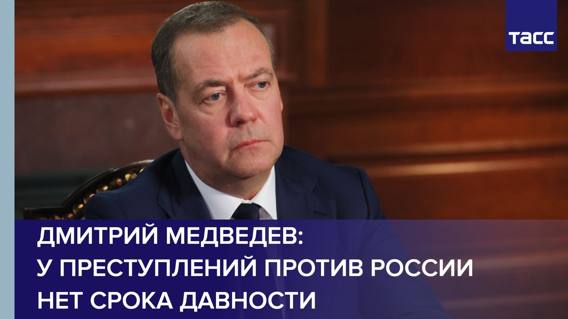 Дмитрий Медведев: у преступлений против России нет срока давности