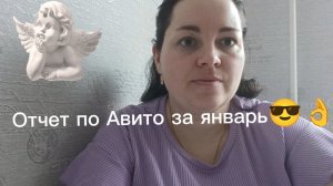 отчет по Авито за январь. Сколько удалось заработать?