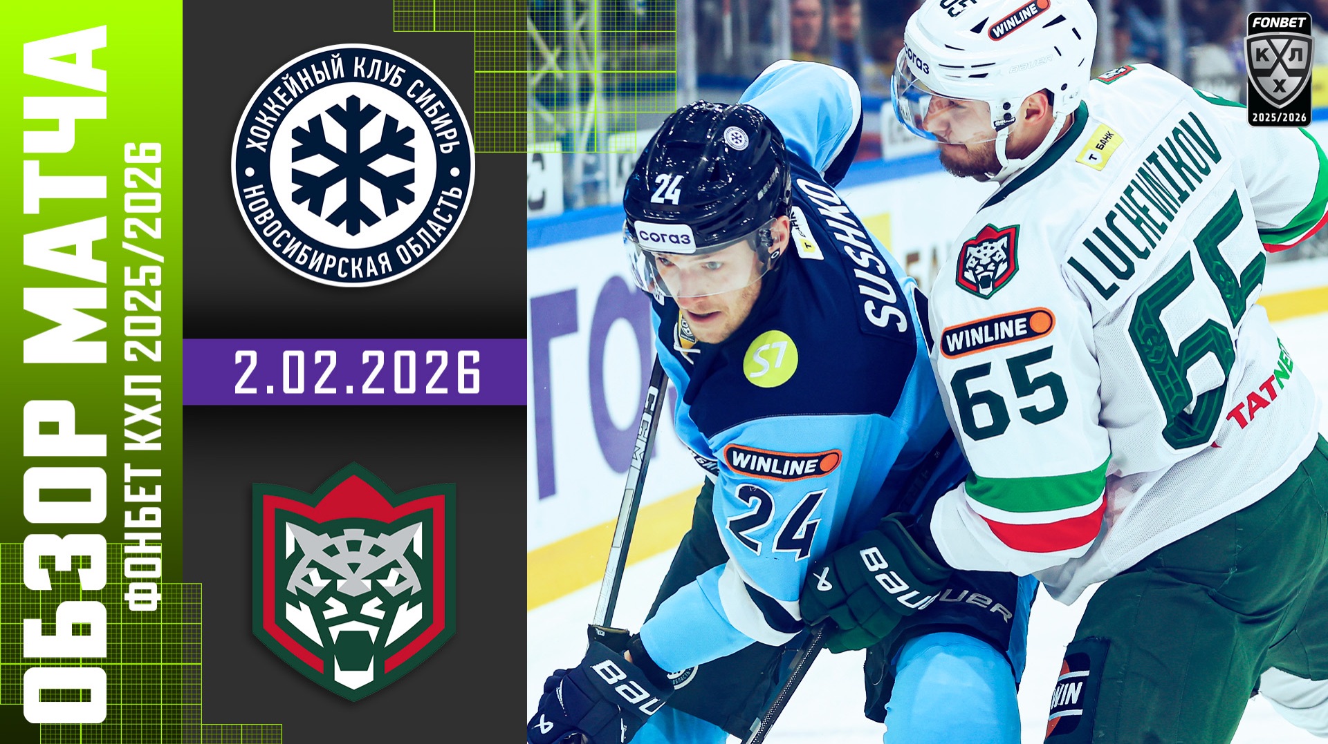 СИБИРЬ – АК БАРС | Обзор матча Фонбет КХЛ сезон 2025/2026 | 2.02.2026 смотреть онлайн