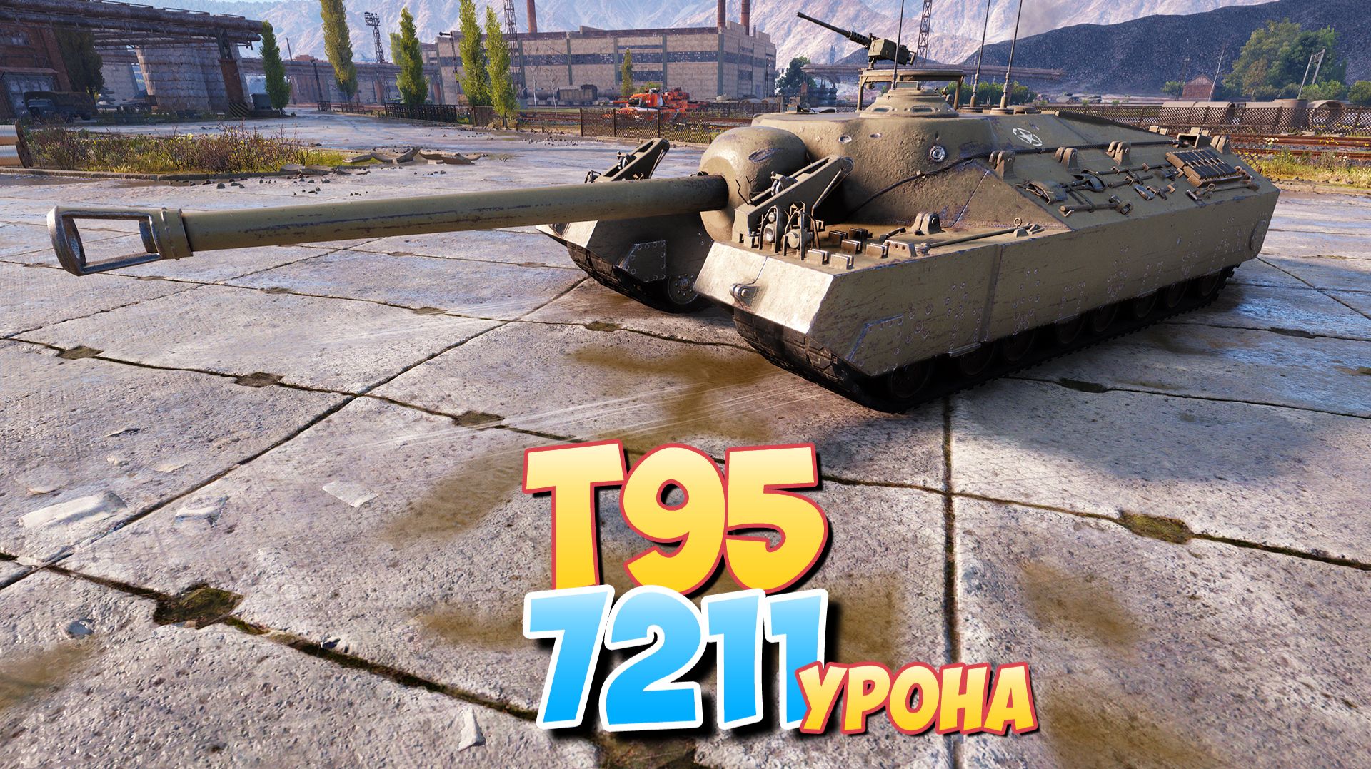 T95 - 5 Фрагов 7.2K Урона • Мир Танков