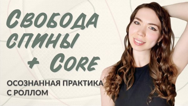 Свободная спина и активный пресс | Красивая осанка и легкость в теле