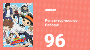 Репетитор-киллер Реборн! 96 серия (аниме-сериал, 2006)