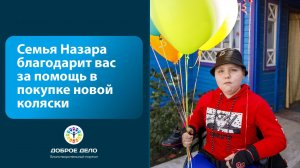 У Назара теперь есть электроколяска