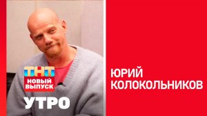 Юрий Колокольников — гость программы УТРО. ТНТ