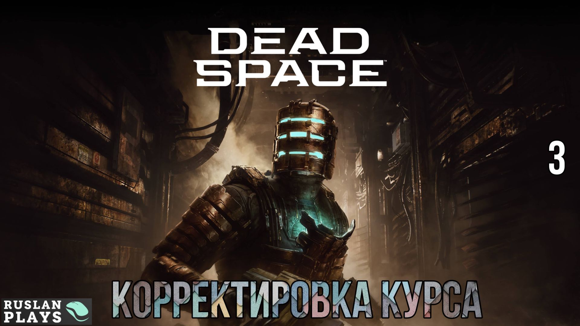 Dead Space Remake #3 🔥 Корректировка курса