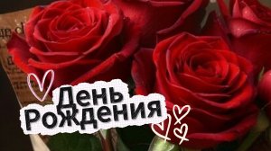 С днем рождения женщине видеооткрытки красивые — нежные поздравления! 🎂