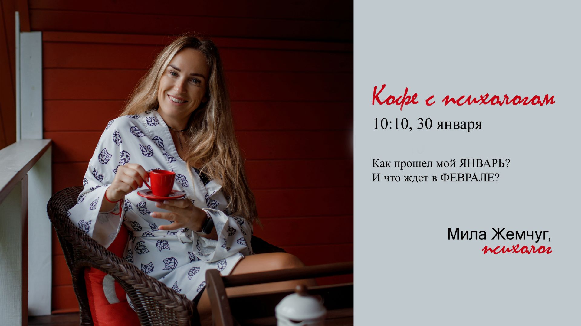 2026-01-30 Кофе с психологом