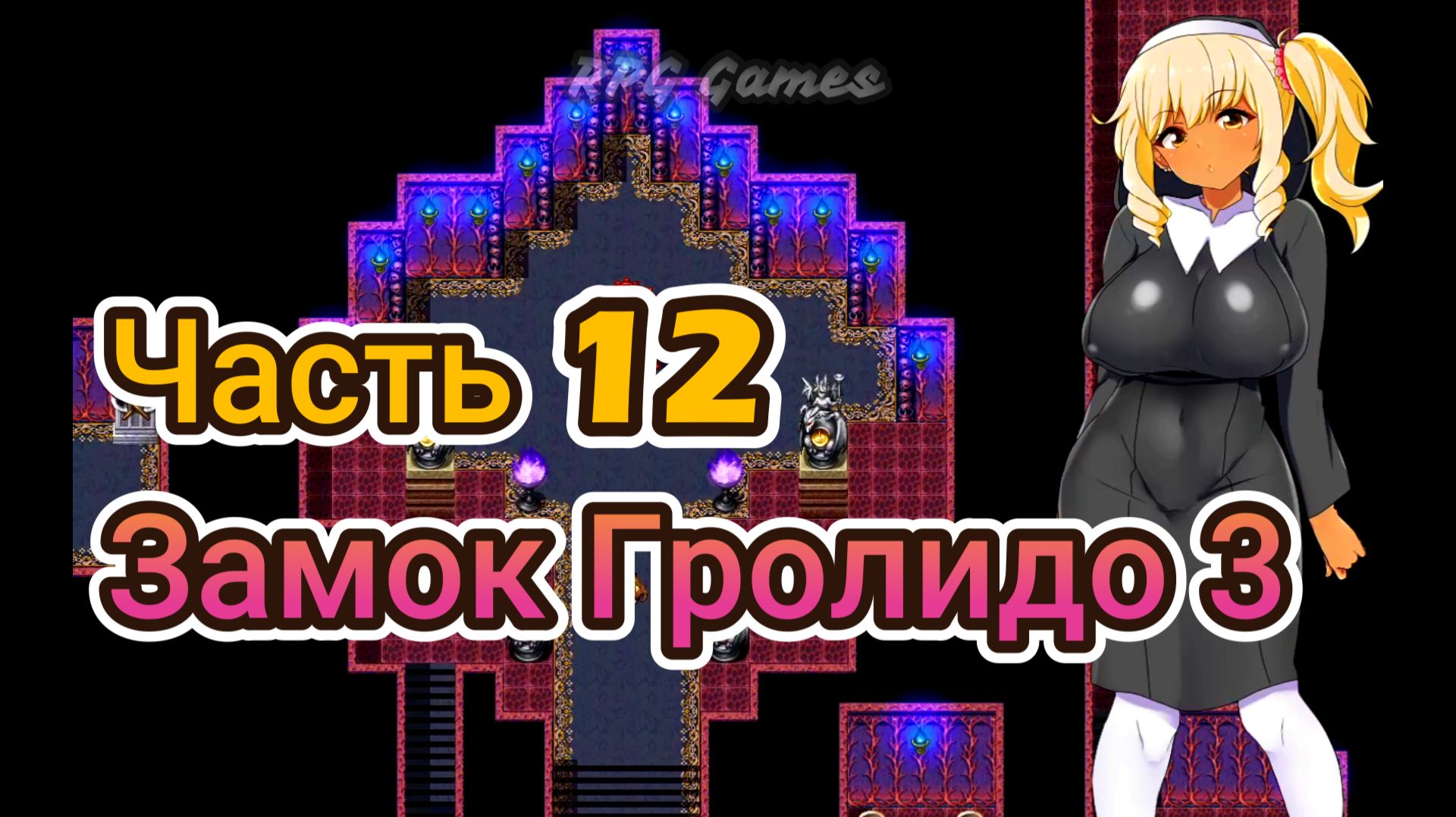 Meltys Quest (1.12) Ч12. Замок Гролидо ч3. Босс: Император Кахан