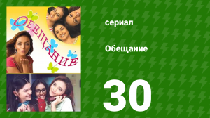 Обещание 30 серия (сериал, 2006)