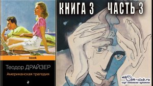 Теодор Драйзер "Американская трагедия" книга 3 часть 3