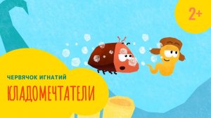 Червячок Игнатий 4 серия. Кладомечтатели (2+)