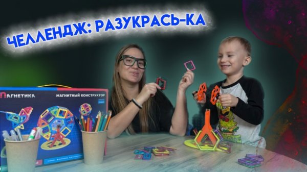 ЧЕЛЛЕНДЖ: РАЗУКРАСЬ-КА | ПОДАРОК КОНСТРУКТОР