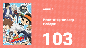 Репетитор-киллер Реборн! 103 серия (аниме-сериал, 2006)
