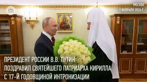 Президент России В.В. Путин поздравил Святейшего Патриарха Кирилла с 17-й годовщиной интронизации