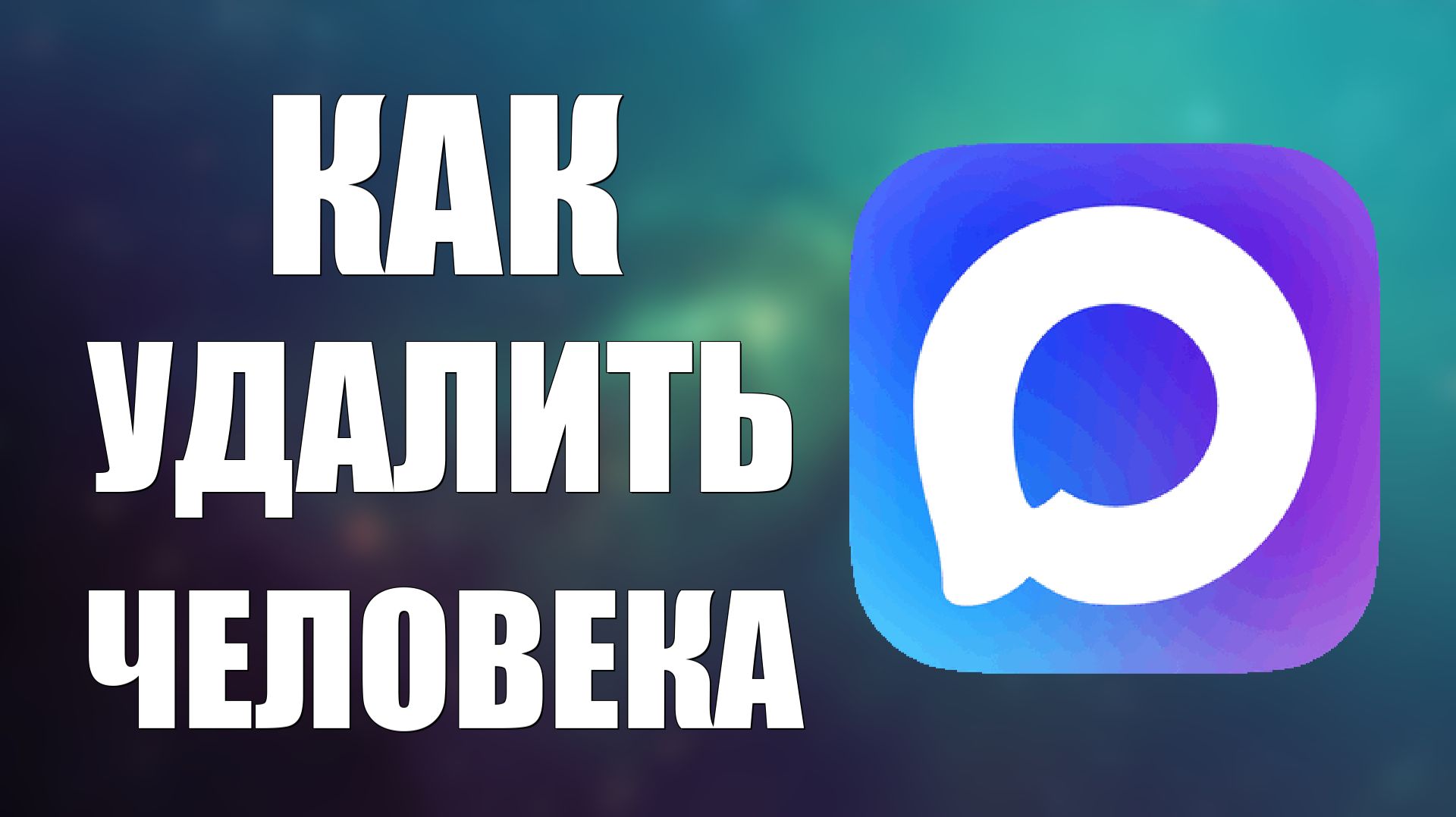 Как удалить человека из макса смотреть онлайн