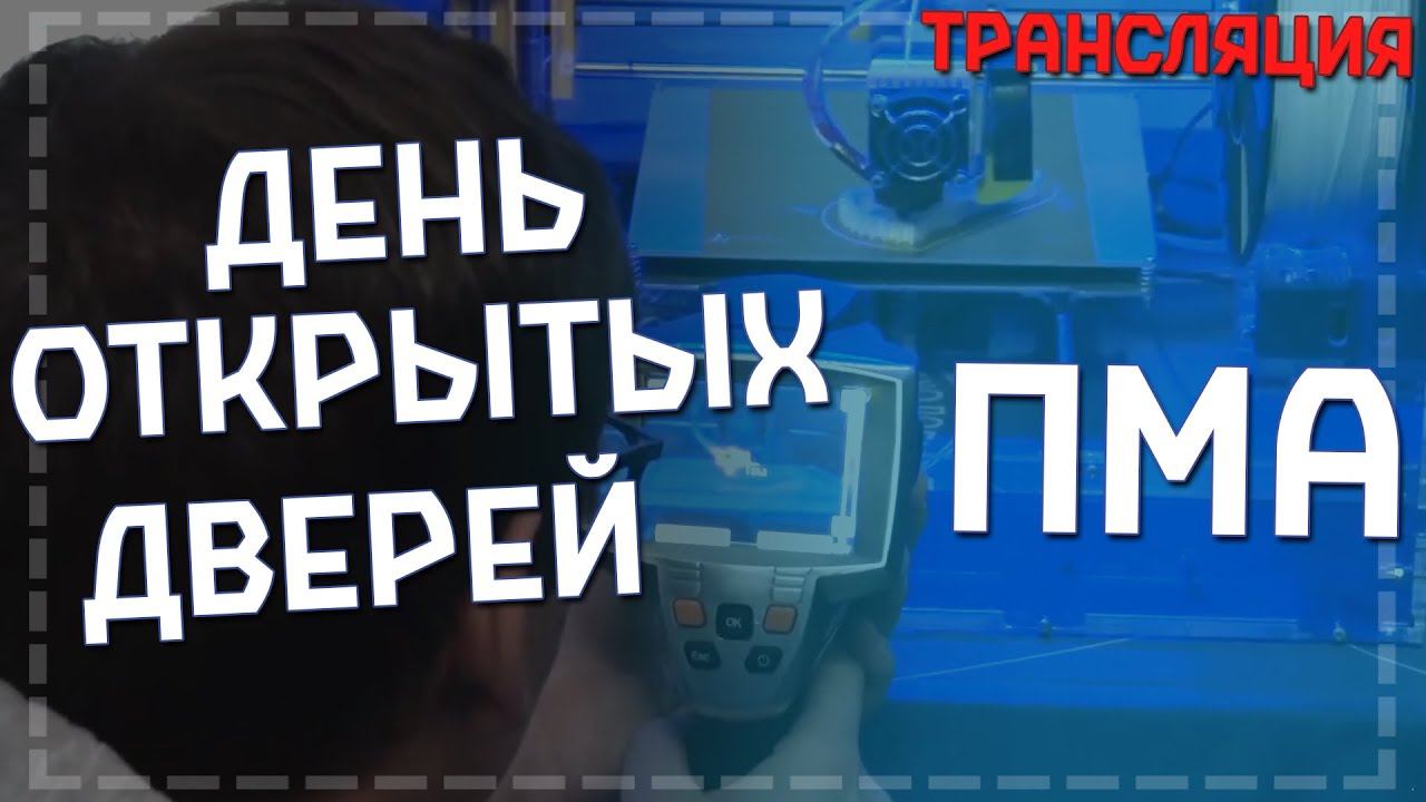 День открытых дверей. Факультет пищевых машин и автоматов смотреть онлайн