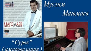 «Сурок» [ Ludwig van Beethoven ] - импровизация Муслима Магомаева.