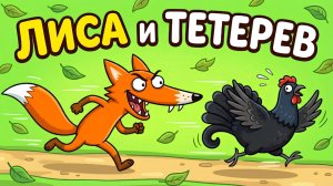 ЛИСА И ТЕТЕРЕВ 🦊🐦 | РУССКАЯ НАРОДНАЯ СКАЗКА | ДЕТСКИЙ МУЛЬТФИЛЬМ