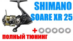Shimano Soare XR 2025 - ТЮНИНГ / АПГРЕЙД