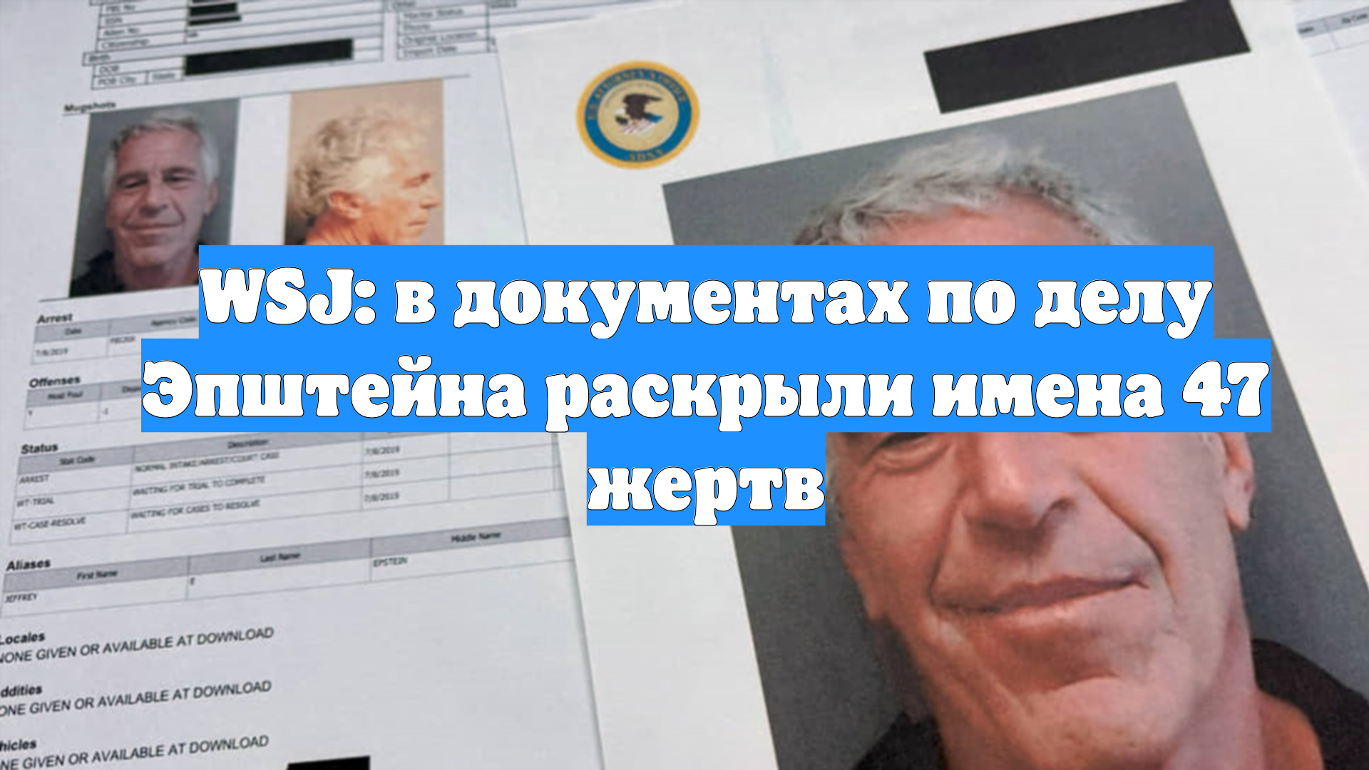 WSJ: в документах по делу Эпштейна раскрыли имена 47 жертв смотреть онлайн