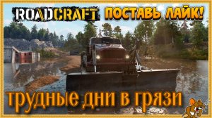 RoadCraft - РоадКрафт | Полное прохождение в кооперативе часть. ... Стрим №43