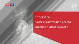 20 поездов задерживаются из-за схода вагонов в Кировской области