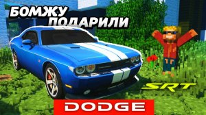 Это настоящий DODGE CHALLENGER SRT в Minecraft! Мультик троллинг 100%