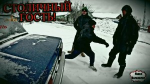 СТОЛИЧНЫЙ ГОСТЬ / 9 серия (18+)