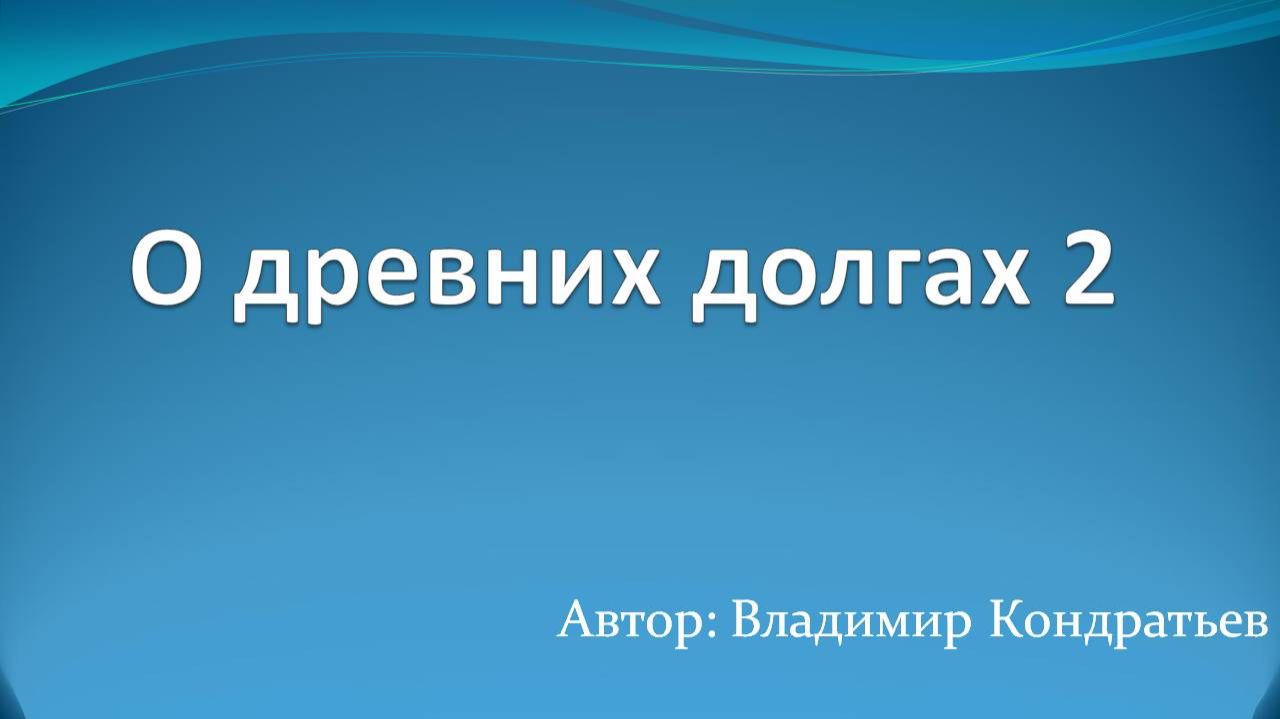 О древних долгах 2