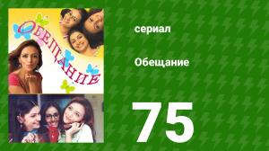 Обещание 75 серия (сериал, 2006)