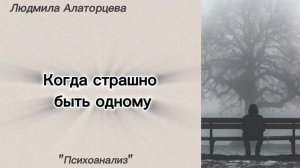 👤 Страх одиночества. Почему человек боится остаться один. #психология #психоанализ #страх