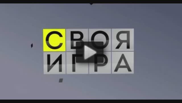 Своя игра 31.01.2026 смотреть онлайн