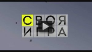 Своя игра 31.01.2026