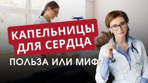 Капельницы для сердца: польза или миф?