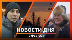 Новости Уфы и Башкирии 02.02.26: Тулуп-фест, драка голкиперов в НХЛ и фотосессия в центре города
