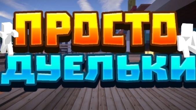 играю в дуэльки