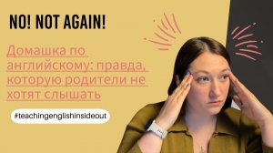 Домашка по английскому: правда, которую родители не хотят слышать
