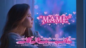 "Маме" стихи Анны Сеничевой музыка Suno