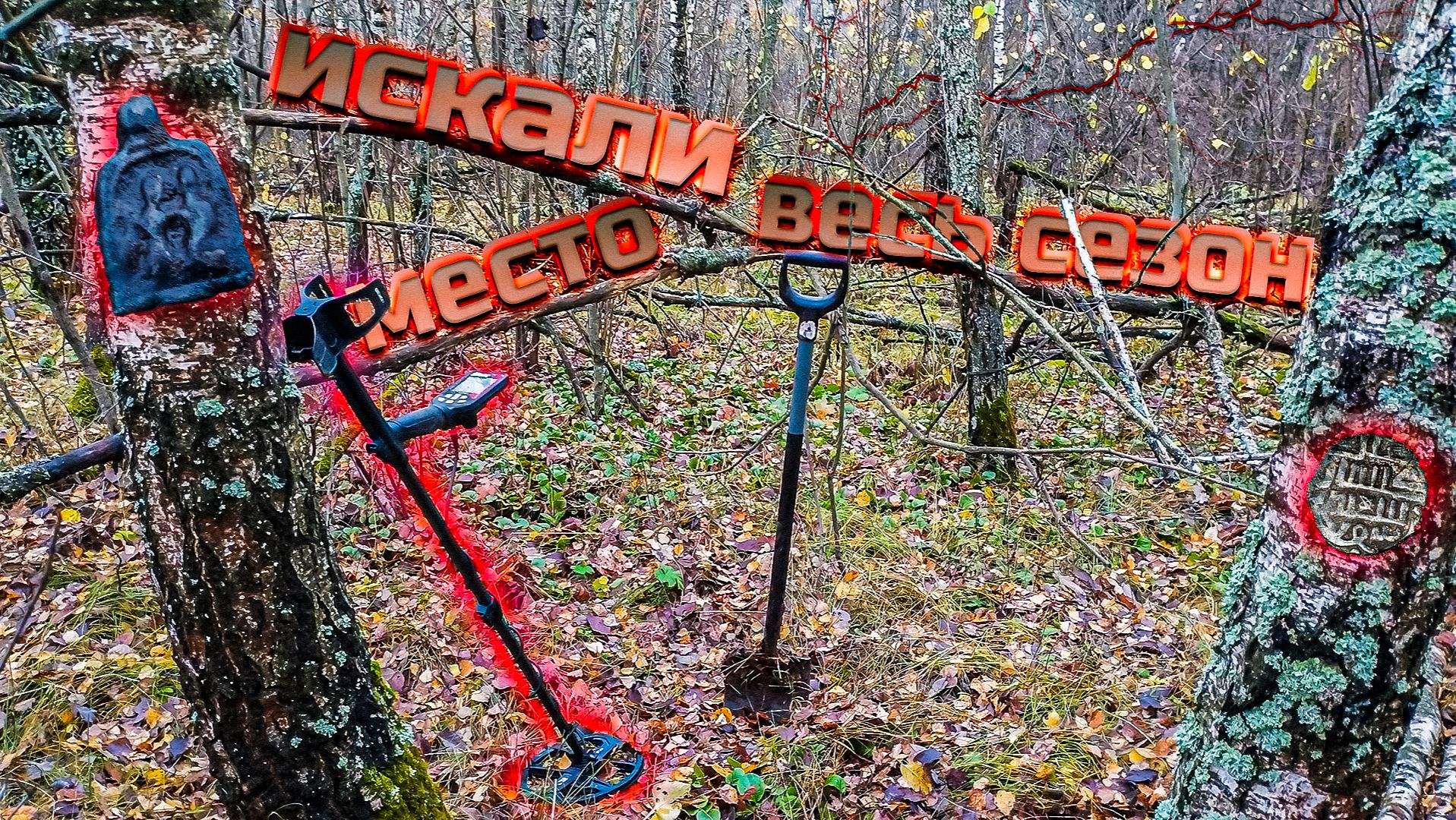 Этот КОП мы ждали весь сезон и искали это место! смотреть онлайн