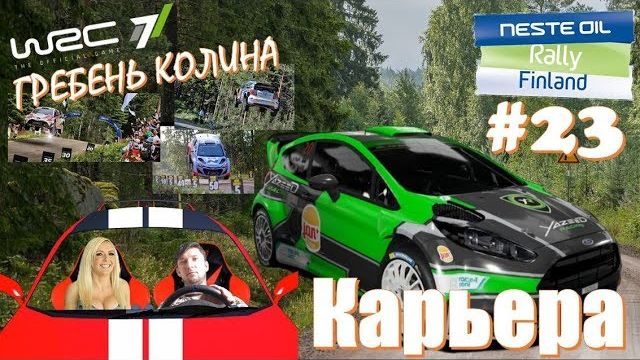 ВРС гонки WRC 7 обзор ралли Финляндия 2018 👉 ЭПИЧНЫЙ ПРЫЖОК на гребне КОЛИНА 🔴 Опасные гонки 2026