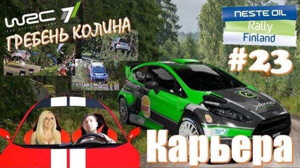 ВРС гонки WRC 7 обзор ралли Финляндия 2018 👉 ЭПИЧНЫЙ ПРЫЖОК на гребне КОЛИНА 🔴 Опасные гонки 2026