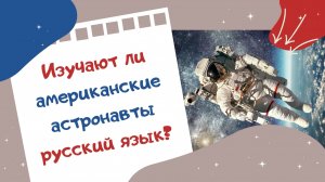 Изучают ли американские астронавты русский язык?